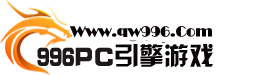 996PC引擎游戏基地